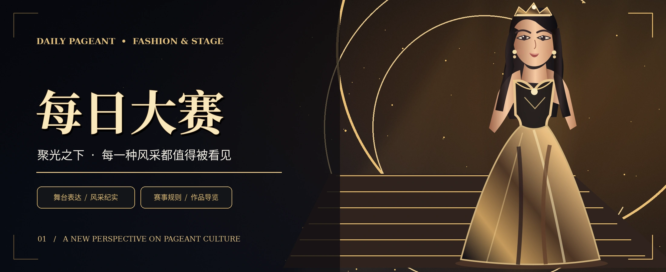 黑金T台与成年时尚模特的概念舞台视觉