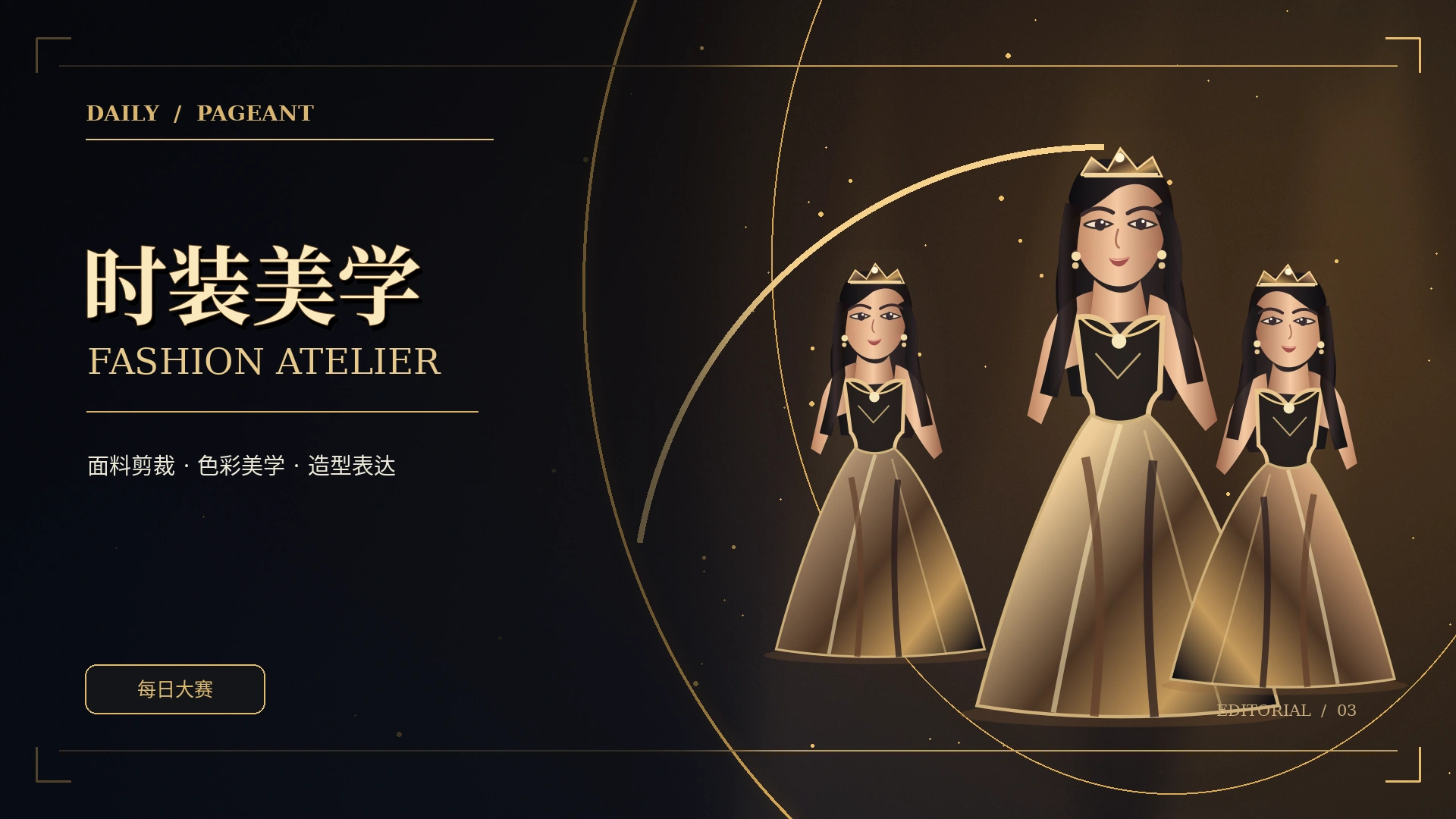 礼服结构与色彩主题的时装概念作品