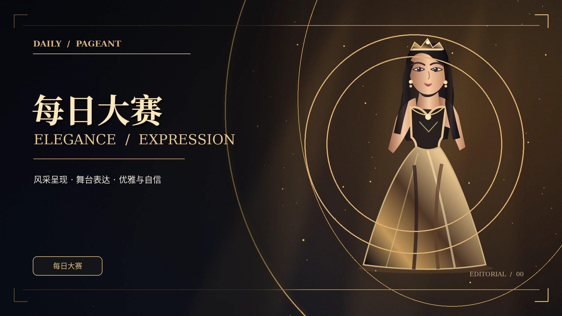 黑金光线构成的每日大赛品牌典礼概念视觉